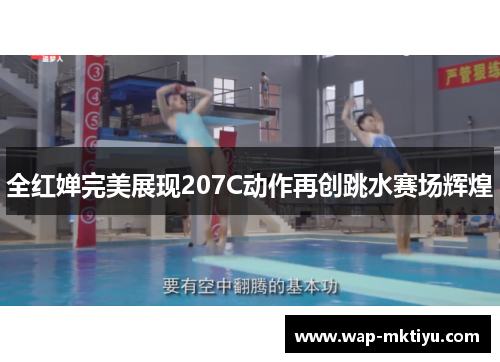 全红婵完美展现207C动作再创跳水赛场辉煌