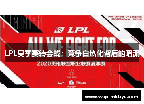 LPL夏季赛转会战：竞争白热化背后的暗流