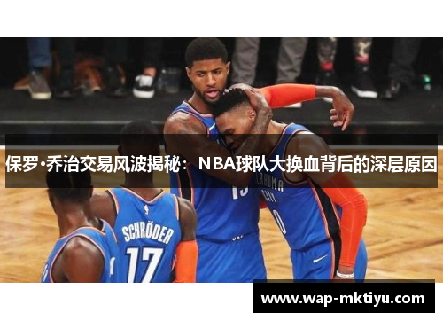 保罗·乔治交易风波揭秘：NBA球队大换血背后的深层原因