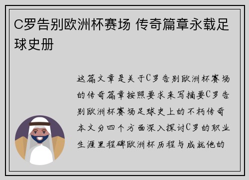 C罗告别欧洲杯赛场 传奇篇章永载足球史册