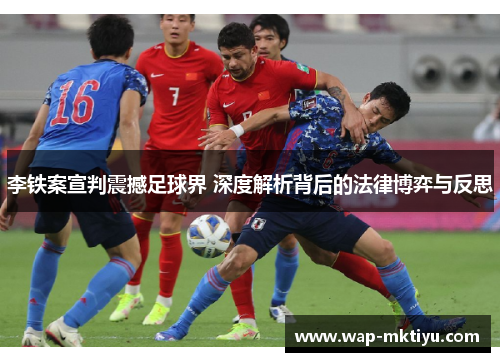 李铁案宣判震撼足球界 深度解析背后的法律博弈与反思