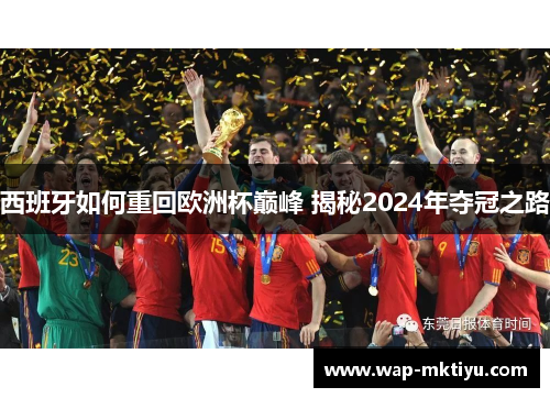 西班牙如何重回欧洲杯巅峰 揭秘2024年夺冠之路