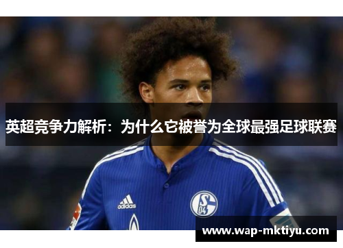 英超竞争力解析：为什么它被誉为全球最强足球联赛