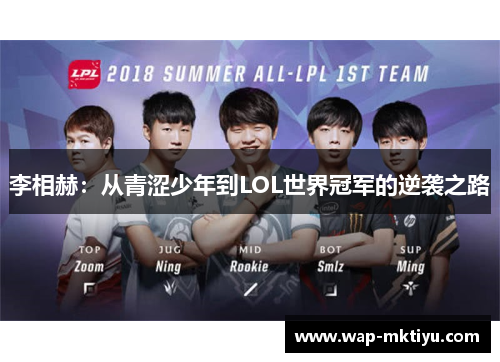 李相赫：从青涩少年到LOL世界冠军的逆袭之路