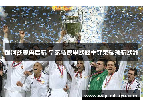 银河战舰再启航 皇家马德里欧冠重夺荣耀领航欧洲
