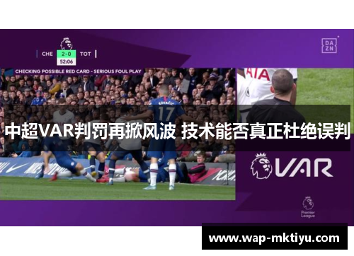 中超VAR判罚再掀风波 技术能否真正杜绝误判