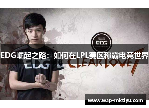 EDG崛起之路：如何在LPL赛区称霸电竞世界
