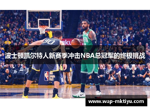 波士顿凯尔特人新赛季冲击NBA总冠军的终极挑战