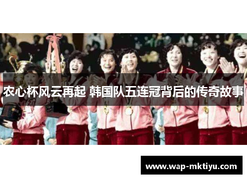 农心杯风云再起 韩国队五连冠背后的传奇故事