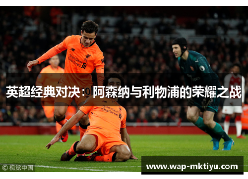 英超经典对决：阿森纳与利物浦的荣耀之战
