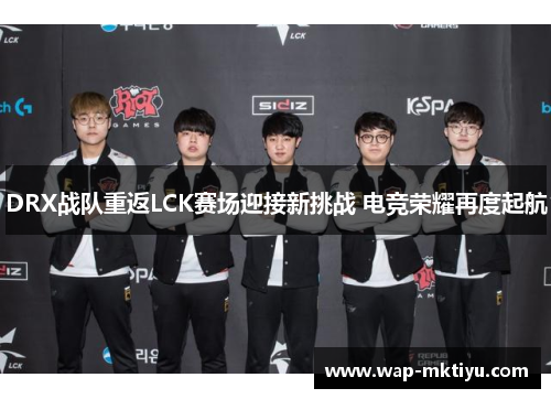 DRX战队重返LCK赛场迎接新挑战 电竞荣耀再度起航
