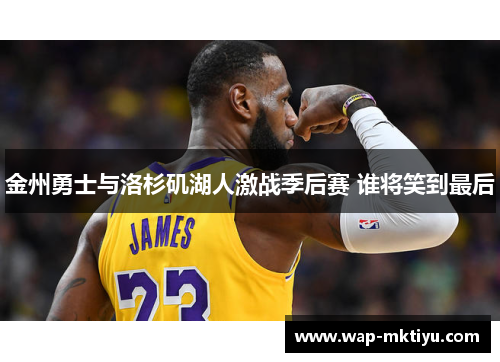 金州勇士与洛杉矶湖人激战季后赛 谁将笑到最后