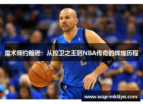 魔术师约翰逊：从控卫之王到NBA传奇的辉煌历程