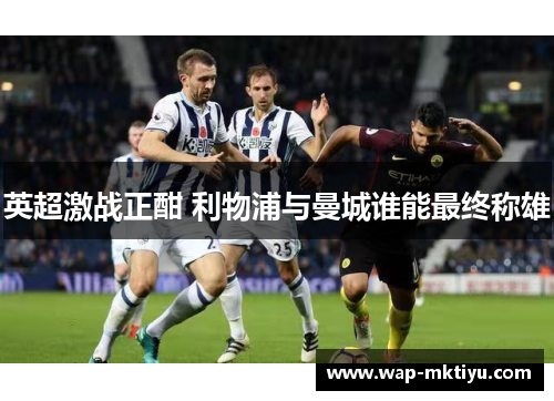 英超激战正酣 利物浦与曼城谁能最终称雄