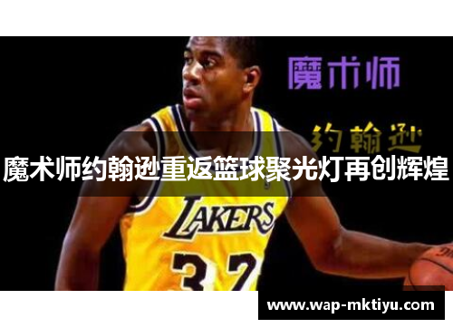 魔术师约翰逊重返篮球聚光灯再创辉煌