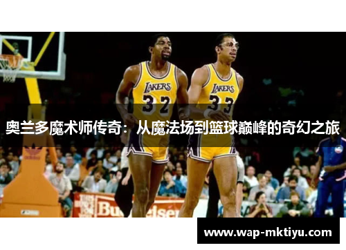 奥兰多魔术师传奇：从魔法场到篮球巅峰的奇幻之旅