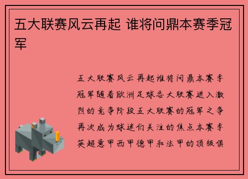 五大联赛风云再起 谁将问鼎本赛季冠军