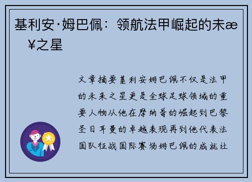 基利安·姆巴佩：领航法甲崛起的未来之星