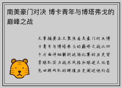 南美豪门对决 博卡青年与博塔弗戈的巅峰之战