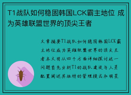 T1战队如何稳固韩国LCK霸主地位 成为英雄联盟世界的顶尖王者