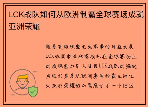LCK战队如何从欧洲制霸全球赛场成就亚洲荣耀