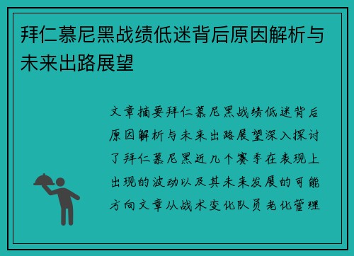 拜仁慕尼黑战绩低迷背后原因解析与未来出路展望