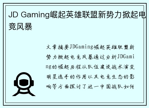 JD Gaming崛起英雄联盟新势力掀起电竞风暴