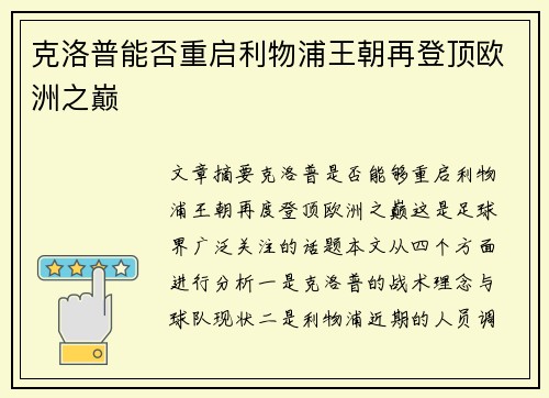 克洛普能否重启利物浦王朝再登顶欧洲之巅