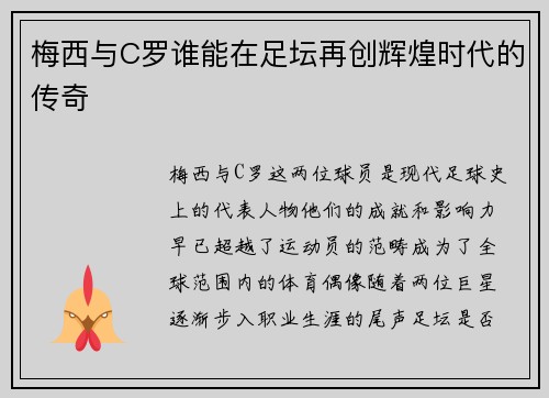 梅西与C罗谁能在足坛再创辉煌时代的传奇