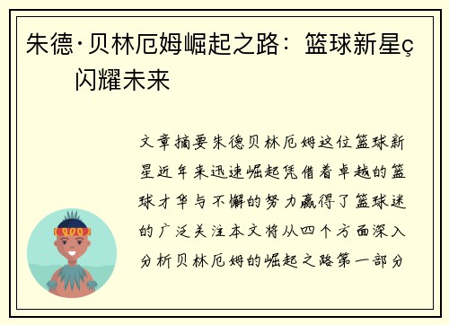 朱德·贝林厄姆崛起之路：篮球新星的闪耀未来