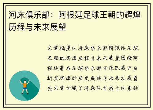 河床俱乐部：阿根廷足球王朝的辉煌历程与未来展望