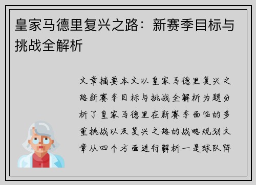 皇家马德里复兴之路：新赛季目标与挑战全解析