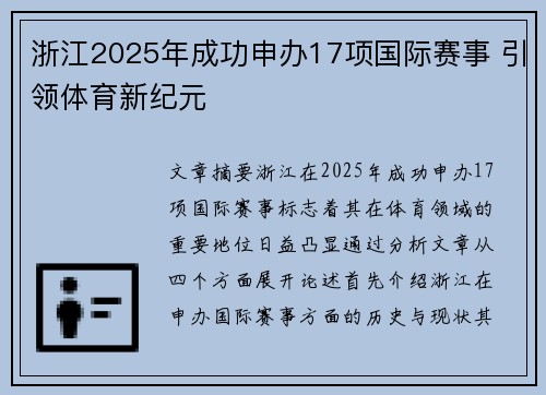 浙江2025年成功申办17项国际赛事 引领体育新纪元