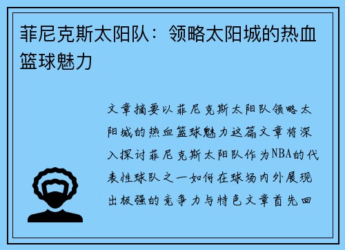 菲尼克斯太阳队：领略太阳城的热血篮球魅力