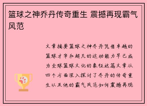 篮球之神乔丹传奇重生 震撼再现霸气风范