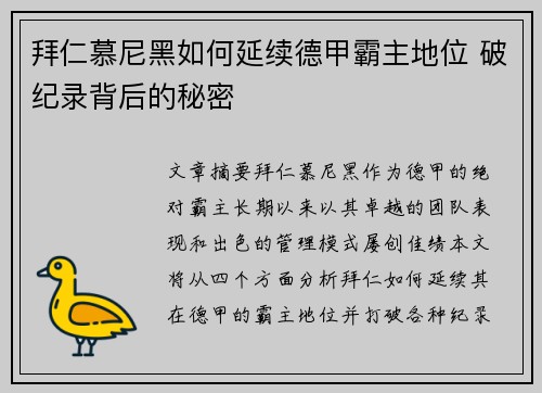 拜仁慕尼黑如何延续德甲霸主地位 破纪录背后的秘密