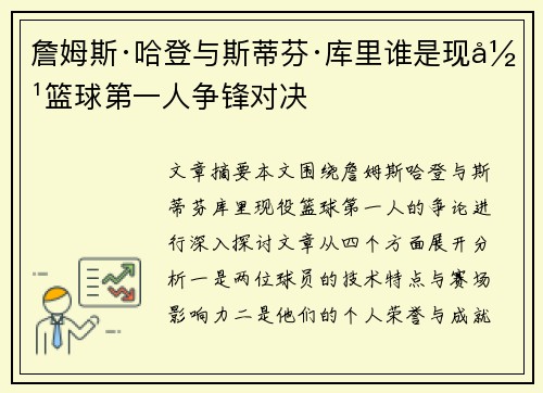 詹姆斯·哈登与斯蒂芬·库里谁是现役篮球第一人争锋对决