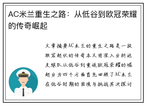 AC米兰重生之路：从低谷到欧冠荣耀的传奇崛起