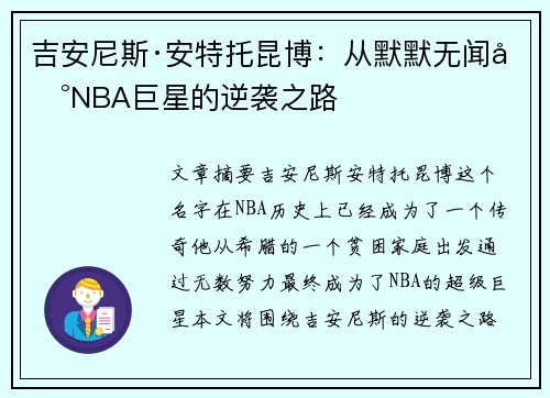 吉安尼斯·安特托昆博：从默默无闻到NBA巨星的逆袭之路