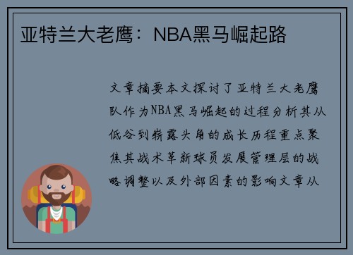 亚特兰大老鹰：NBA黑马崛起路