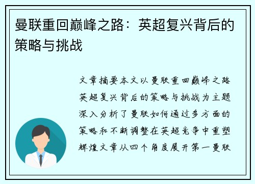 曼联重回巅峰之路：英超复兴背后的策略与挑战