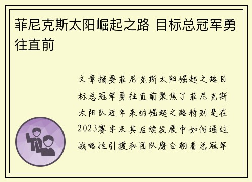 菲尼克斯太阳崛起之路 目标总冠军勇往直前