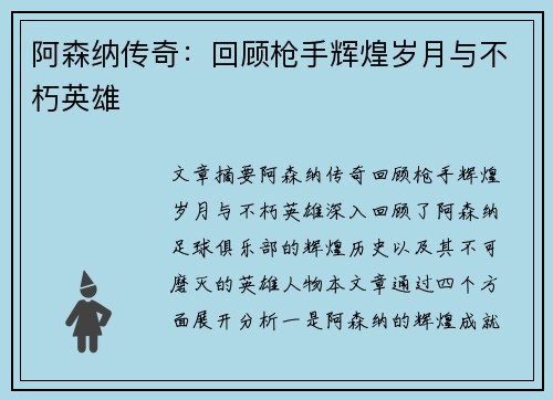 阿森纳传奇：回顾枪手辉煌岁月与不朽英雄