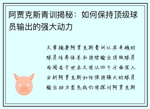 阿贾克斯青训揭秘：如何保持顶级球员输出的强大动力