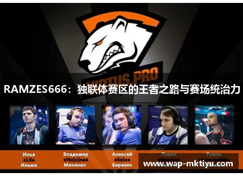 RAMZES666：独联体赛区的王者之路与赛场统治力