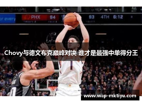Chovy与德文布克巅峰对决 谁才是最强中单得分王