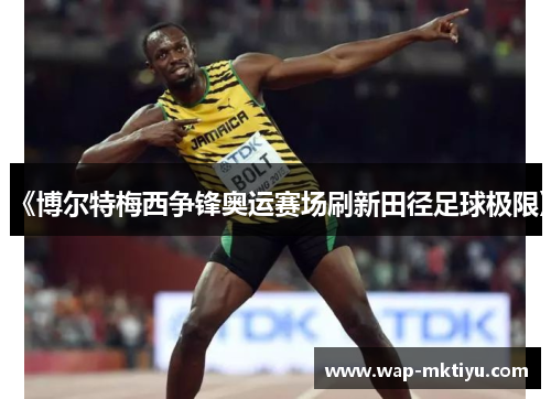 《博尔特梅西争锋奥运赛场刷新田径足球极限》