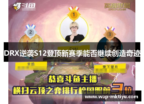 DRX逆袭S12登顶新赛季能否继续创造奇迹