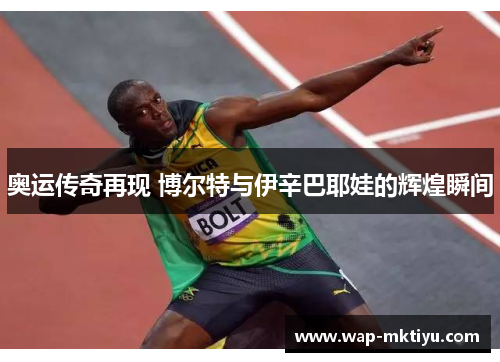 奥运传奇再现 博尔特与伊辛巴耶娃的辉煌瞬间