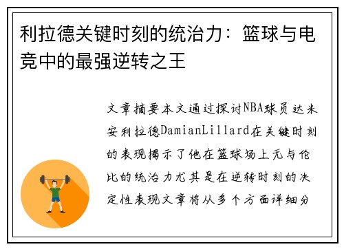 利拉德关键时刻的统治力：篮球与电竞中的最强逆转之王
